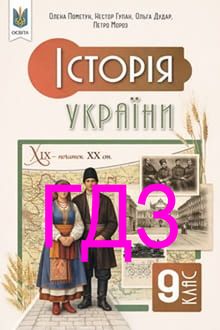 ГДЗ Історія України 9 клас Пометун 2026 - обкладинка