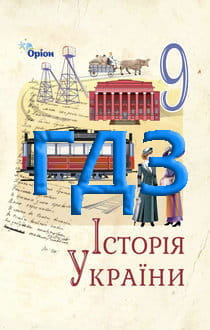 ГДЗ Історія України 9 клас Щупак 2026 - обкладинка