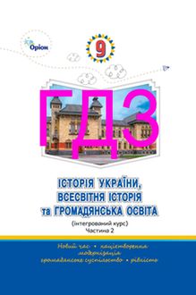 ГДЗ Історія України, всесвітня історія та громадянська освіта 9 клас Щупак ч.2 - обкладинка