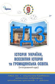 ГДЗ Історія України, всесвітня історія та громадянська освіта 9 клас Щупак ч.1 - обкладинка
