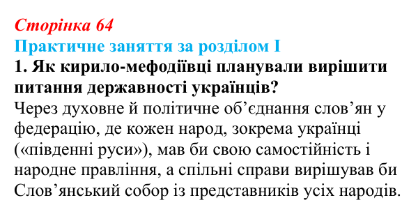 Відповідь: практичне заняття за розділом I, джерело 2, завдання 1 (с. 64) з історії України для 9 класу, Галімов 2026