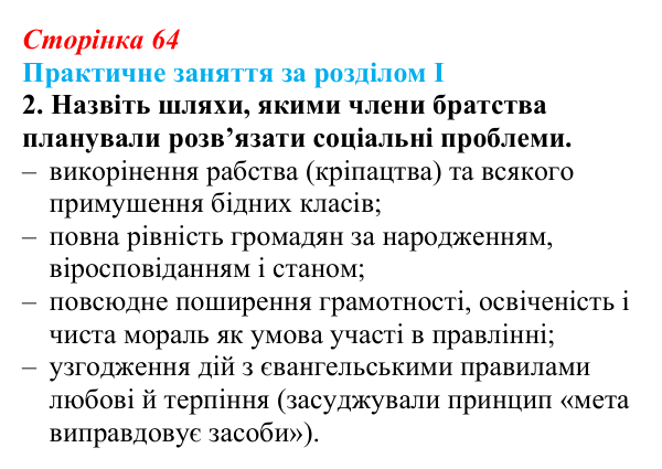 Відповідь: практичне заняття за розділом I, джерело 2, завдання 2 (с. 64) з історії України для 9 класу, Галімов 2026