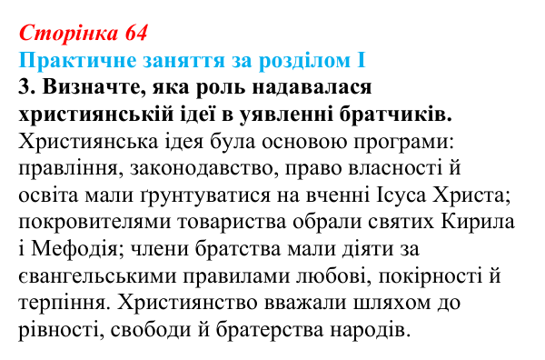 Відповідь: практичне заняття за розділом I, джерело 2, завдання 3 (с. 64) з історії України для 9 класу, Галімов 2026