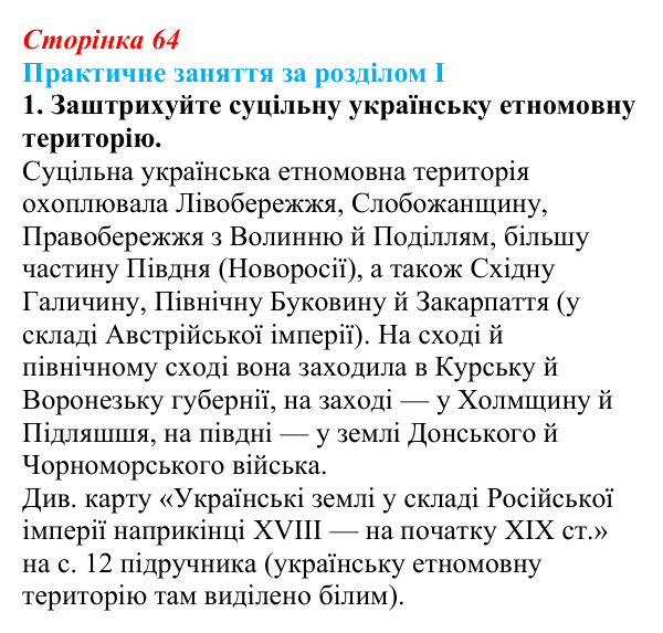 Відповідь: практичне заняття за розділом I, контурна карта, завдання 1 (с. 64) з історії України для 9 класу, Галімов 2026