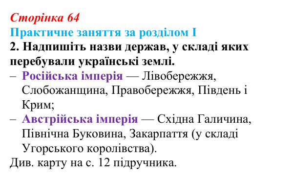 Відповідь: практичне заняття за розділом I, контурна карта, завдання 2 (с. 64) з історії України для 9 класу, Галімов 2026