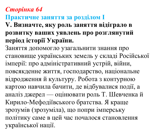 Відповідь: практичне заняття за розділом I, підсумки (с. 64) з історії України для 9 класу, Галімов 2026