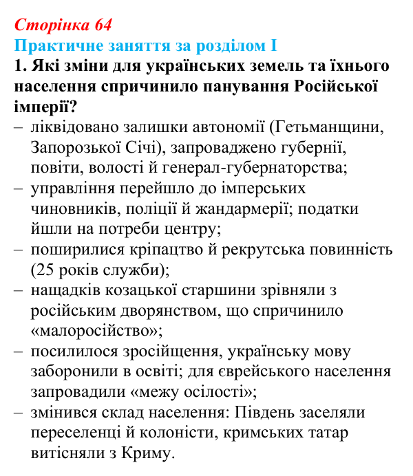 Відповідь: практичне заняття за розділом I, запитання 1 (с. 64) з історії України для 9 класу, Галімов 2026