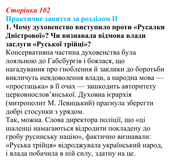 Відповідь: практичне заняття за розділом II, джерело, завдання 1 (с. 102) з історії України для 9 класу, Галімов 2026