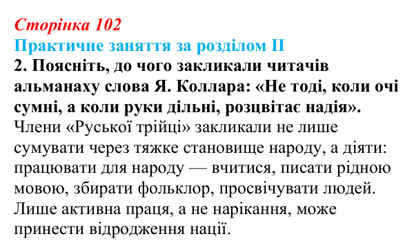 Відповідь: практичне заняття за розділом II, джерело, завдання 2 (с. 102) з історії України для 9 класу, Галімов 2026