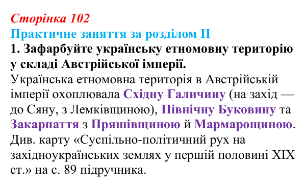 Відповідь: практичне заняття за розділом II, контурна карта, завдання 1 (с. 102) з історії України для 9 класу, Галімов 2026