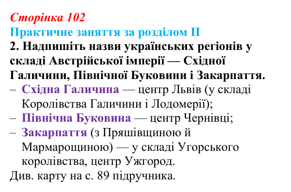 Відповідь: практичне заняття за розділом II, контурна карта, завдання 2 (с. 102) з історії України для 9 класу, Галімов 2026