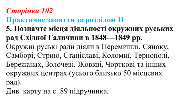 Відповідь: практичне заняття за розділом II, контурна карта, завдання 5 (с. 102) з історії України для 9 класу, Галімов 2026