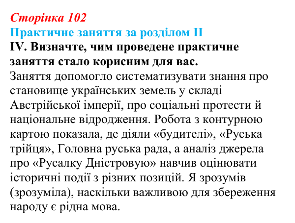 Відповідь: практичне заняття за розділом II, підсумки (с. 102) з історії України для 9 класу, Галімов 2026