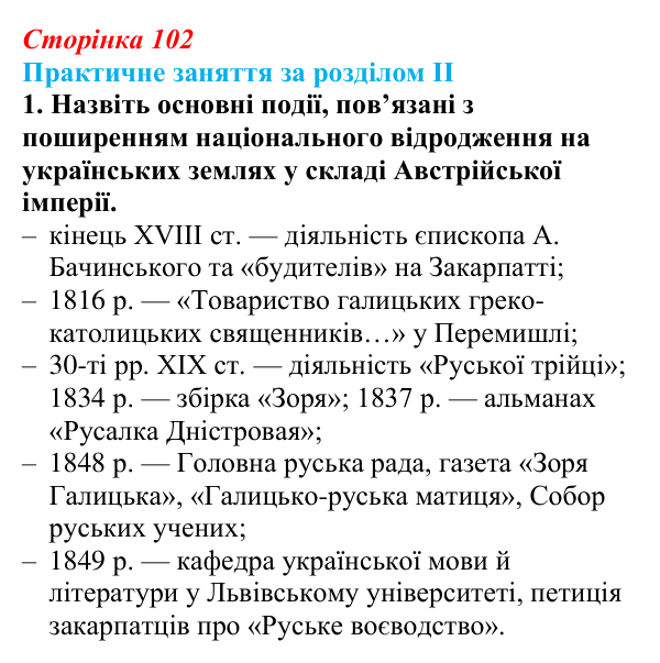 Відповідь: практичне заняття за розділом II, пригадайте, завдання 1 (с. 102) з історії України для 9 класу, Галімов 2026