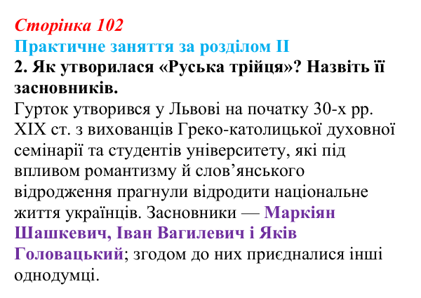 Відповідь: практичне заняття за розділом II, пригадайте, завдання 2 (с. 102) з історії України для 9 класу, Галімов 2026