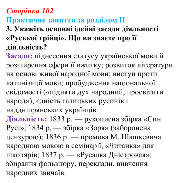Відповідь: практичне заняття за розділом II, пригадайте, завдання 3 (с. 102) з історії України для 9 класу, Галімов 2026