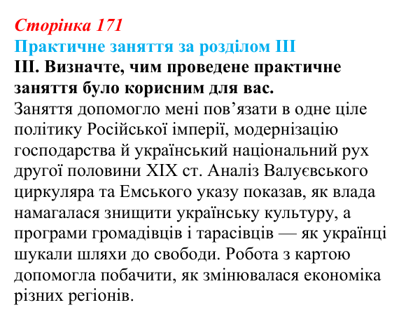 Відповідь: практичне заняття за розділом III, підсумки (с. 171) з історії України для 9 класу, Галімов 2026