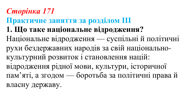 Відповідь: практичне заняття за розділом III, пригадайте, завдання 1 (с. 171) з історії України для 9 класу, Галімов 2026