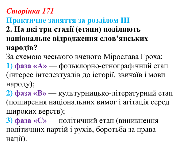 Відповідь: практичне заняття за розділом III, пригадайте, завдання 2 (с. 171) з історії України для 9 класу, Галімов 2026