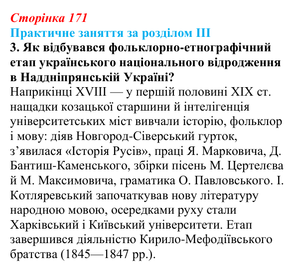 Відповідь: практичне заняття за розділом III, пригадайте, завдання 3 (с. 171) з історії України для 9 класу, Галімов 2026