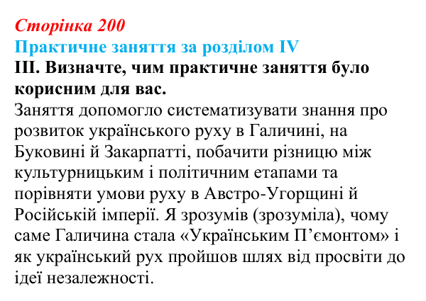Відповідь: практичне заняття за розділом IV, підсумки (с. 200) з історії України для 9 класу, Галімов 2026