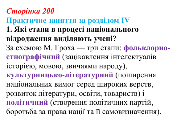 Відповідь: практичне заняття за розділом IV, пригадайте, завдання 1 (с. 200) з історії України для 9 класу, Галімов 2026
