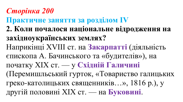 Відповідь: практичне заняття за розділом IV, пригадайте, завдання 2 (с. 200) з історії України для 9 класу, Галімов 2026