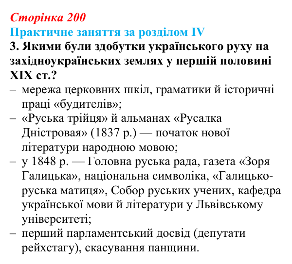 Відповідь: практичне заняття за розділом IV, пригадайте, завдання 3 (с. 200) з історії України для 9 класу, Галімов 2026