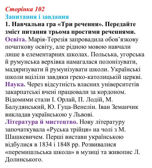 Відповідь до завдання 1 § 14 (с. 102) з історії України для 9 класу, Галімов 2026: Розвиток освіти, науки та літератури...
