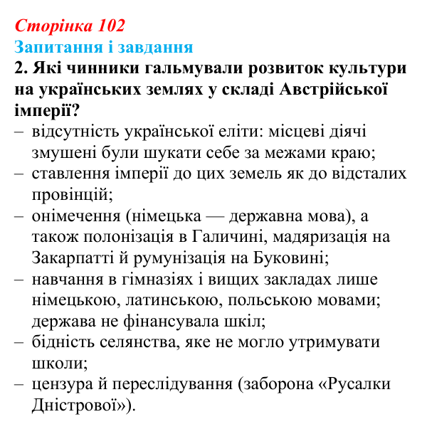 Відповідь до завдання 2 § 14 (с. 102) з історії України для 9 класу, Галімов 2026: Розвиток освіти, науки та літератури...