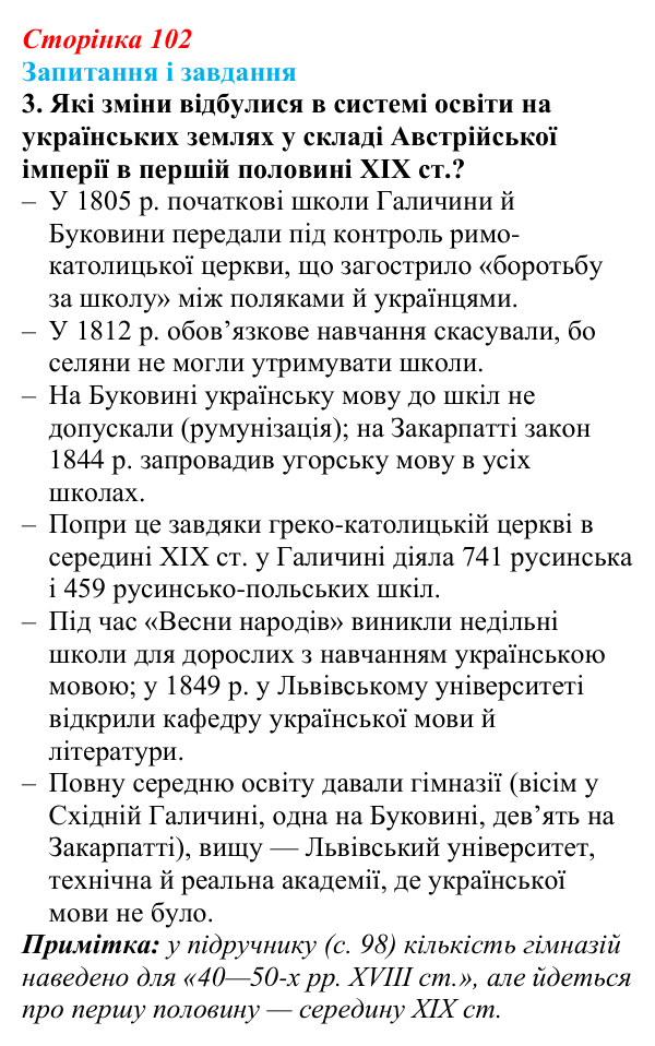 Відповідь до завдання 3 § 14 (с. 102) з історії України для 9 класу, Галімов 2026: Розвиток освіти, науки та літератури...