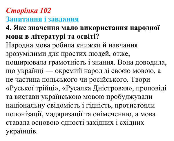 Відповідь до завдання 4 § 14 (с. 102) з історії України для 9 класу, Галімов 2026: Розвиток освіти, науки та літератури...