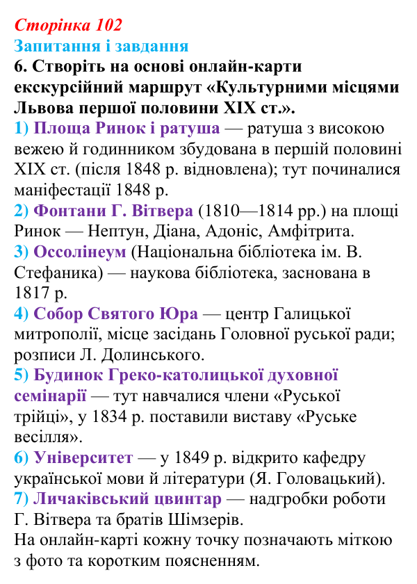 Відповідь до завдання 6 § 14 (с. 102) з історії України для 9 класу, Галімов 2026: Розвиток освіти, науки та літератури...