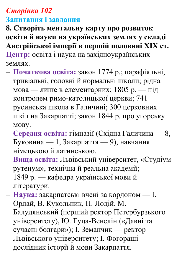 Відповідь до завдання 8 § 14 (с. 102) з історії України для 9 класу, Галімов 2026: Розвиток освіти, науки та літератури...