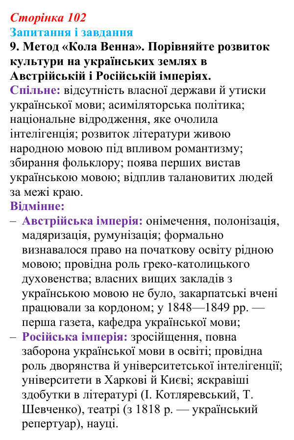 Відповідь до завдання 9 § 14 (с. 102) з історії України для 9 класу, Галімов 2026: Розвиток освіти, науки та літератури...