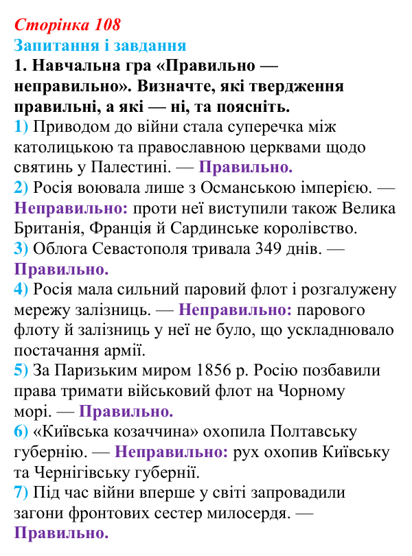 Відповідь до завдання 1 § 15 (с. 108) з історії України для 9 класу, Галімов 2026: Східна (Кримська) війна