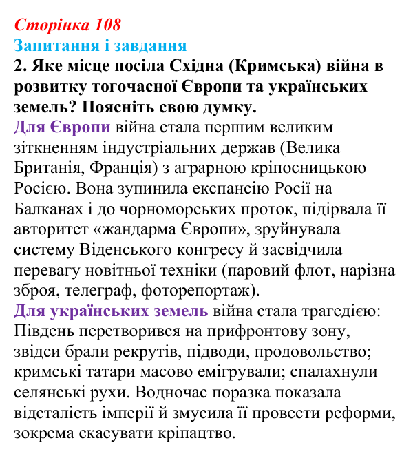 Відповідь до завдання 2 § 15 (с. 108) з історії України для 9 класу, Галімов 2026: Східна (Кримська) війна