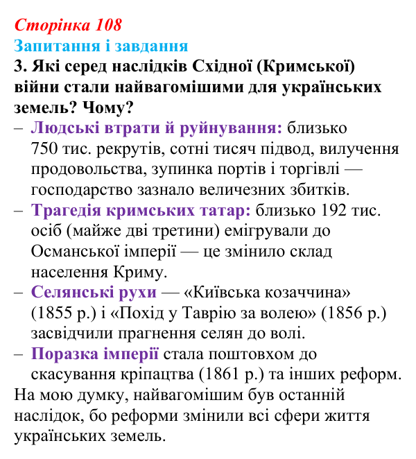 Відповідь до завдання 3 § 15 (с. 108) з історії України для 9 класу, Галімов 2026: Східна (Кримська) війна