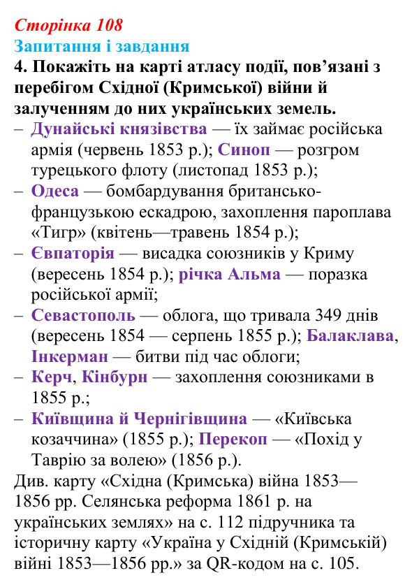 Відповідь до завдання 4 § 15 (с. 108) з історії України для 9 класу, Галімов 2026: Східна (Кримська) війна