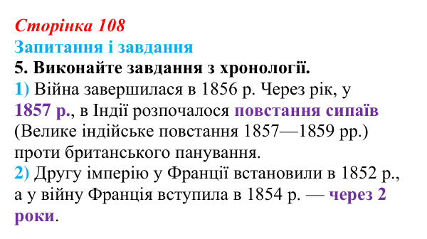 Відповідь до завдання 5 § 15 (с. 108) з історії України для 9 класу, Галімов 2026: Східна (Кримська) війна