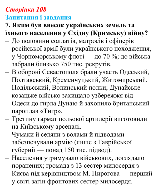 Відповідь до завдання 7 § 15 (с. 108) з історії України для 9 класу, Галімов 2026: Східна (Кримська) війна