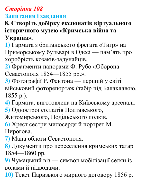 Відповідь до завдання 8 § 15 (с. 108) з історії України для 9 класу, Галімов 2026: Східна (Кримська) війна