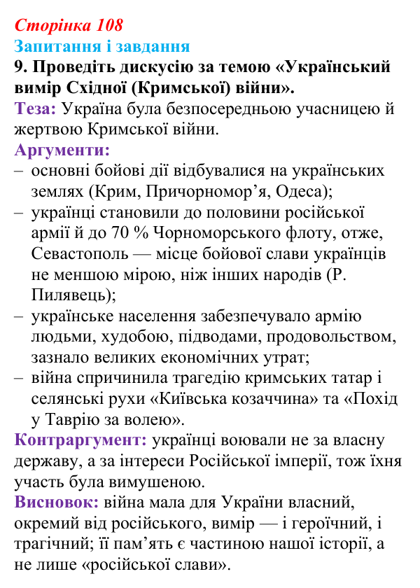 Відповідь до завдання 9 § 15 (с. 108) з історії України для 9 класу, Галімов 2026: Східна (Кримська) війна