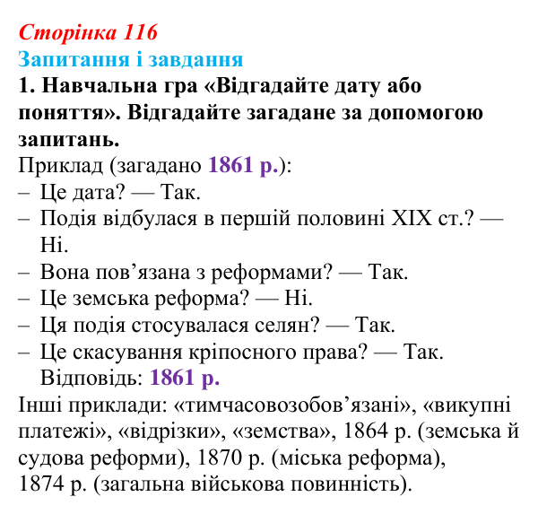 Відповідь до завдання 1 § 16 (с. 116) з історії України для 9 класу, Галімов 2026: Реформи 60—70-х рр. XIX ст.