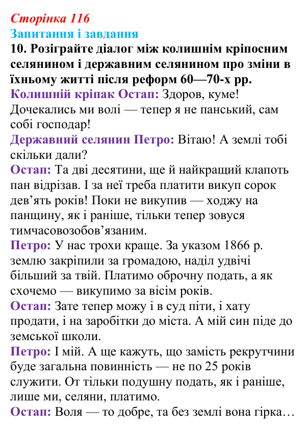 Відповідь до завдання 10 § 16 (с. 116) з історії України для 9 класу, Галімов 2026: Реформи 60—70-х рр. XIX ст.