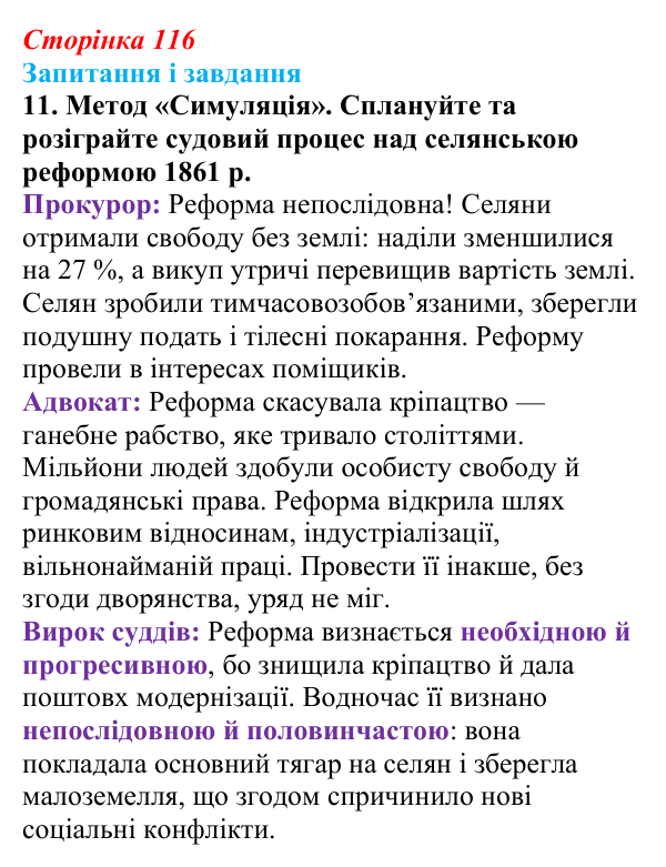 Відповідь до завдання 11 § 16 (с. 116) з історії України для 9 класу, Галімов 2026: Реформи 60—70-х рр. XIX ст.