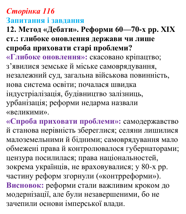 Відповідь до завдання 12 § 16 (с. 116) з історії України для 9 класу, Галімов 2026: Реформи 60—70-х рр. XIX ст.