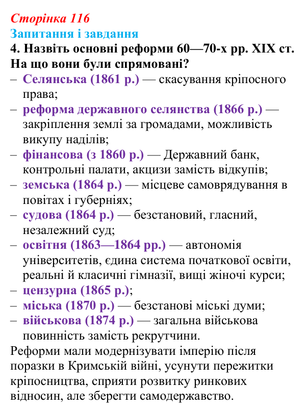 Відповідь до завдання 4 § 16 (с. 116) з історії України для 9 класу, Галімов 2026: Реформи 60—70-х рр. XIX ст.