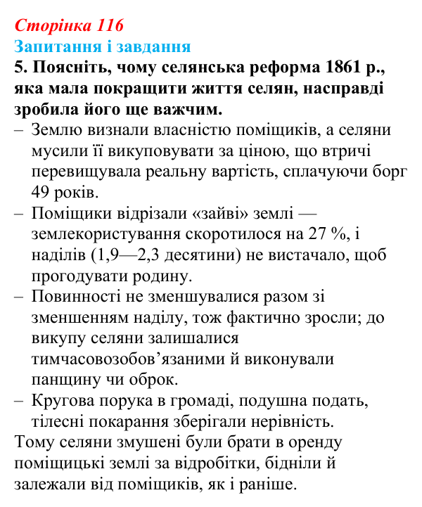 Відповідь до завдання 5 § 16 (с. 116) з історії України для 9 класу, Галімов 2026: Реформи 60—70-х рр. XIX ст.