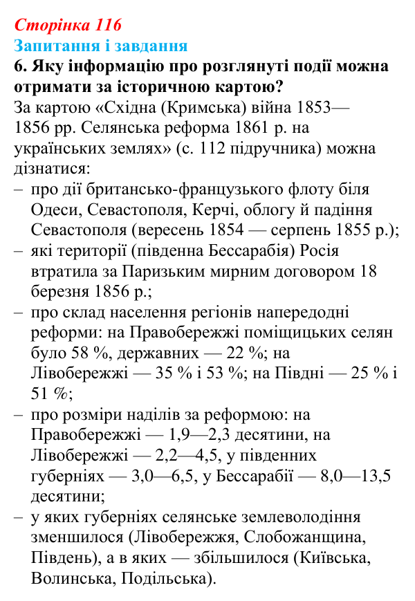 Відповідь до завдання 6 § 16 (с. 116) з історії України для 9 класу, Галімов 2026: Реформи 60—70-х рр. XIX ст.